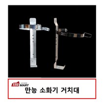 만능소화기거치대/소화기브라켓/소화기 벽체고정 브라켓/소화기고정브라켓/분말소화기 거치대/청정소화기 거치대/K급소화기 거치대/Co2소화기 거치대/소화기거치대스텐/소화기브라켓스텐
