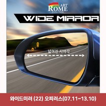 [무료배송/빠른발송] 와이드미러 (22) 오피러스(07.11~13.10) Sn8143ea 한신와이드미러 사각지대보조미러 사이드미러 백미러 https://W5FCE63, 1, 빠른발송선택