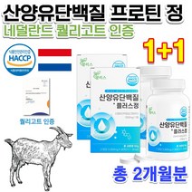 HACCP 식약처 홈쇼핑 성장기 어린이 초등학생 청소년 헬스 운동선수 어른 노인 산양우유 네덜란드 퀄리고트 고품격 고함량 산양유 goat milk 고트밀크 단백질 정제 프로틴 알약, 2000mg 30정 x 2통