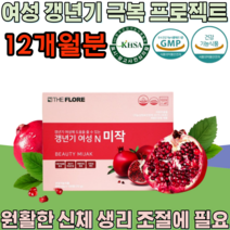 식약처 인증 기능성 인정 갱년기 여성 우즈벡 석류 추출 물 극복 프로젝트 주부 페경기 완경기 폐경기 고급 선물 용 아내 와이프 마누라 건강 기능 식품 영양 보충 제 파는곳 추천, 12