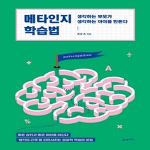 메타인지 학습법 - 생각하는 부모가 생각하는 아이를 만든다, 21세기북스
