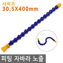 피팅 자바라 노즐 30.5X400mm 에어 물 오일 윤활유 유압 절삭유 세정 유압유 어항 수족관, PT204.선택 - 자바라 노즐 30.5X400mm
