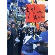 [개똥이네][중고-상] 축제 세상의 빛을 담다