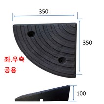 코너경사: 350-350-100(좌우공용) (칼블럭 포함) 휠체어경사로 대차경사로 운반수레 진입판 차량진입판 경사판 경사로 턱진입판 경계석턱 진입로턱 계단턱 건축현장