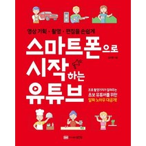 스마트폰으로 시작하는 유튜브:영상 기획 촬영 편집을 손쉽게, 성안당