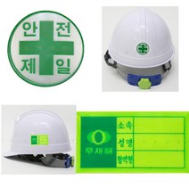 D [안전모용 스티커 (혈액형/안전제일)] 개별판매 고휘도 반사 강력접착 혈액형 무재해 안전제일 스티커 DO, 혈액형스티커