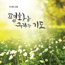 [CD] 더 위드 (The With) - 평화를 구하는 기도