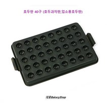 대풍BakeryShop 호두판 40구 (업소용호두판 호두과자팬)