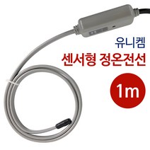 유니켐 센서부착 정온전선(회색1M) 수도동파방지열선, 1