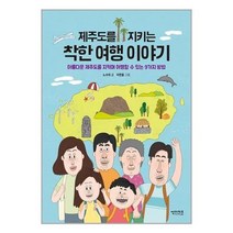 썬더키즈 (제주도를 지키는 착한 여행 이야기 / 썬더키즈)