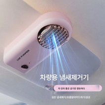 차량용 공기청정기 오존발생기 냄새제거 간접흡연 포름알데히드 자동차 음이온 실내 소형, 소녀파우더[오존알데히드+살균냄새제거], 하나