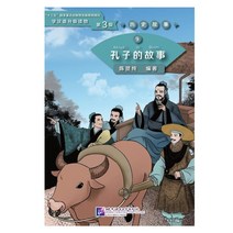 북경어언대학출판사 历史故事9 孔子的故事 역사고사9:공자적고사(학한어분급독물) Graded Readers for Chinese Language Learners (Level 3) 9: The Story of Confucius