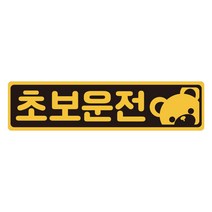 초보운전 탈부착 자석스티커 긴사각형 노랑반사 도로주행스티커, 1개, 03.곰돌이 초보