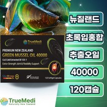 트루메디 뉴질랜드 초록홍합 오일 40000 60 120캡슐+올리브오일+비타민E 약2 4개월분 관절 초록입 초록잎 녹색입 녹색잎 푸른입 푸른잎 그린입 그린잎 홍합 추출물+사은품증정, 1박스(120캡슐)