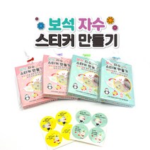 [날쌘거북이] 보석자수 스티커 만들기/ DIY 보석 십자수 스티커 놀이 / 어린이집 유치원 생일 선물 답례품 [리본끈완포장 +메세지스티커2종 동봉]