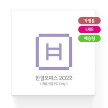한컴오피스 2022 가정 및 학생용 제품키 USB 배송형 최신제품 / 영구사용