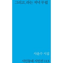 그리고 라는 저녁 무렵:사윤수 시집, 시인동네