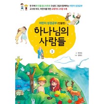 하나님의 사람들 1: 어린이 성경공부(인물편):교사와 부모 어린이를 위한 교육카드 25장 수록, 리빙북스