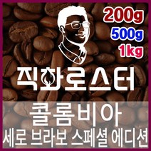 콜롬비아 세로 브라보 스페셜 에디션 직화로스팅 커피원두 바리스타 핸드드립 홈카페 카페창업 드립백, 200g