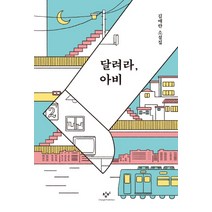 달려라 아비(리마스터판):김애란 소설집, 창비