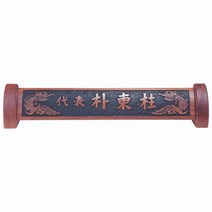 서각명패 HG-14-1 호두나무서각명패 회사명패 학교명패