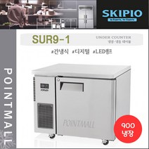 스키피오 SUR9-1 업소용 테이블냉장고900 (3자) 올냉장 간냉식 디지털
