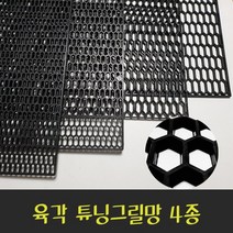 전차종 그릴DIY 망작업 그릴튜닝망 플라스틱그릴망 아트망 싼타페tm 제네시스 카니발, (01)A형