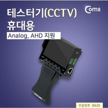 Coms 테스터기(CCTV) 작동여부 카메라테스트기 CCTV작동확인테스터기 coms 컴스 CCTV점검기 CCTV테스터기 CCTV액정테스터기 CCTV용품, 상세페이지 참조