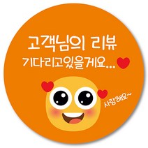 [1000매] 리뷰 스티커 쇼핑몰 써비스 감사 땡큐 음식점 배달 배민 쇼핑몰 인쇄소 주문제작, 주황