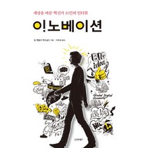 이노베이션:세상을 바꾼 혁신가 31인의 인터뷰, 시그마북스, 킴 챈들러 맥도널드 저/이미숙 역
