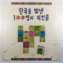 (중고LP 물세척) 한국을 빛낸 100명의 위인들/ 최영준과 노사사/ 1991년 발매반/ 자켓 A/ 음반 사용감 많음/ 가사지 있음