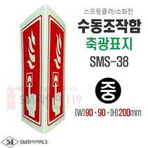 수동조작함 축광표지 삼각기둥형 (중)90x200mm 스프링클러 소화전 화재발신기 위치표지 벽부착형 SMS-38M