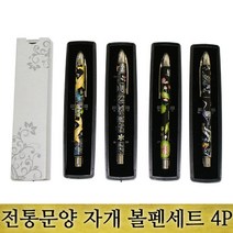 전통문양 자개 볼펜세트(4P), 전체포장, 상세페이지 참조2, 상세페이지 참조2