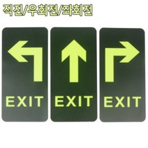 축광 피난구 유도 화살표 표지판 야광 방향 표시 출구 비상구 EXIT 통로 대피 안내 위치 표지 스티커 화재 소방 장비 안내도, 제품선택, 직진