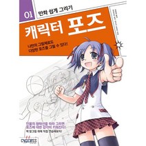만화 쉽게 그리기 - 캐릭터 포즈, 싸이프레스, 만화 쉽게 그리기 시리즈