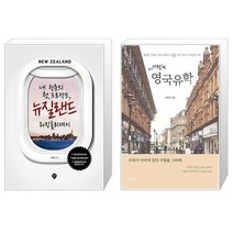 유니오니아시아 내 청춘의 첫 프로젝트 뉴질랜드 워킹홀리데이 + 이기적in 영국유학, [단일상품], [단일상품], [단일상품]