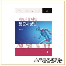 스프링분철가능 (군자) 개원의를 위한 통증사냥법, 분철안함