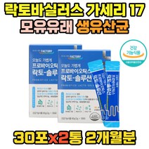 락토바실러스 가세리17 모유 장 임산부 산모 유산균 모유유래 애시도필러스 아연 프리미엄 맛있는 장에 좋은 유신균 홈쇼핑 LGG 엘지지 프락토올리고당 임신부 여자 여성 성인 추천