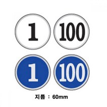세모네모 원형 숫자판 51에서100번 48mm 1000 표지판 간판 알림판 표지판 안내판 표찰, 백색/72