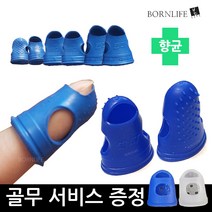 본라이프 국산 향균 엠보싱 사무용 손가락 골무 실리콘 고무 2개입 엄지 검지 작업용 서류 제전 사무용골무 서비스 골무 추가증정, 대