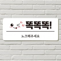 붙이는 매장 안내판 문 사무실 문패 팻말 표지판 포맥스인쇄 현판 벨금지 노크 똑똑똑, 16. 절대금연