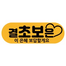 차량용자석 초보운전스티커 도로주행 운전연수 라운드, 1개, 09.방실 결초보은(노랑자석)