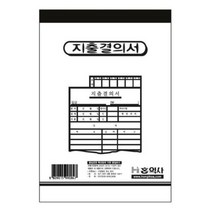 지출결의서130X190, 지출결의서(130X190)