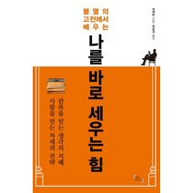 불멸의 고전에서 배우는 나를 바로 세우는 힘:관록을 얻는 생각의 지혜 / 사람을 얻는 처세의 전략, 제이플러스, 정젠빈 저/원녕경 역