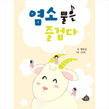 염소 뿔은 즐겁다 + 미니수첩 증정, 고래책빵