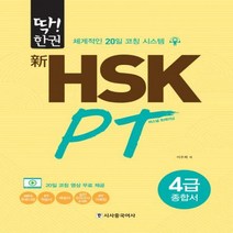 딱!한권 신 HSK PT 4급 종합서 시사중국어사