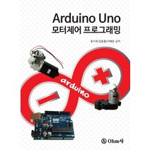 Arduino Uno 모터제어 프로그래밍, OHM사, 류기주,김동룡,서해준 공저