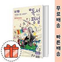 초등 독서평설 10월호 (2021/지학사) [2021최신]