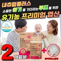 유기농 100% 프리미엄 엽산 건강기능식품 건조효모 가임기 여성 아티초크 쌀겨추출 영양불균형 선인장열매 가족영양제 임신 필수영양제 하루 한알 세포분열 예비 아빠 엄마