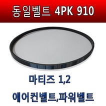 마티즈휀벨트 에어컨벨트 파워벨트 4PK910 겉벨트 마티즈1 2팬벨트 2휀벨트